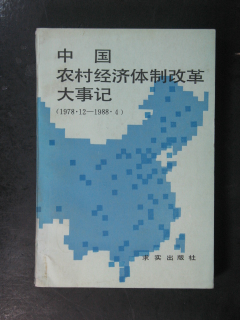 中国农村经济体制改革大事记1978.12-1988.4(